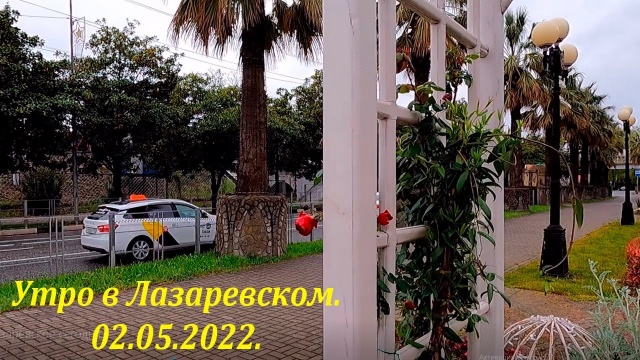 Утро в Лазаревском. 02.05.2022