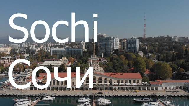 Сочи. Sochi. 2020