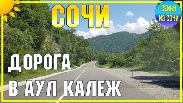 Дорога в Калеж