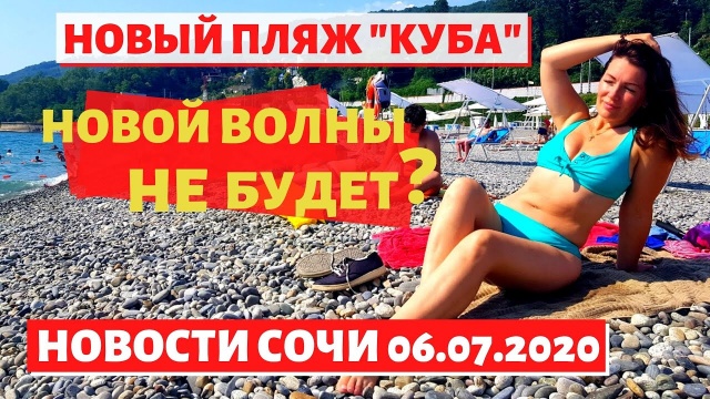 Сочи, новости, 06.07.2020, сезон в разгаре, жара в Сочи