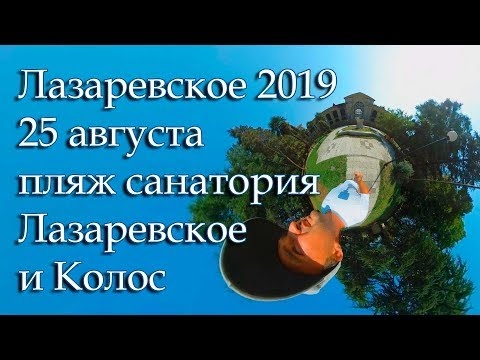 Лазаревское 2019, 25 августа, пляж санатория Лазаревское и Колос 360VR