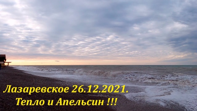 Ура , потеплело!  Лазаревское, 26.12.2021.