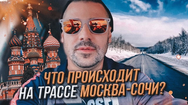 Что Вас ЖДЕТ на ТРАССЕ Москва-Сочи, Где Вам ЛУЧШЕ не ОСТАНАВЛИВАТЬСЯ.