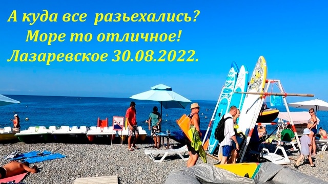 А куда все разъехались? Море то отличное! Лазаревское 30.08.2022