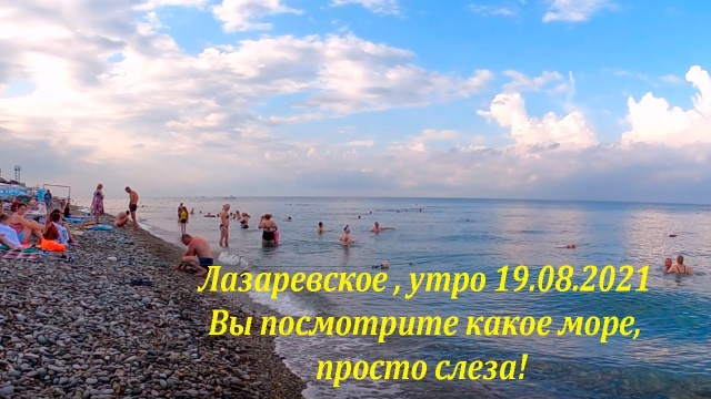 Вода как слеза! Утро в Лазаревском 19.08.2021