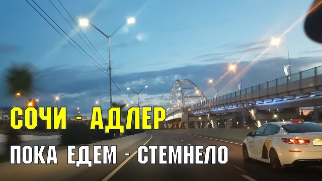 Таймлапс: как быстро темнеет в Сочи