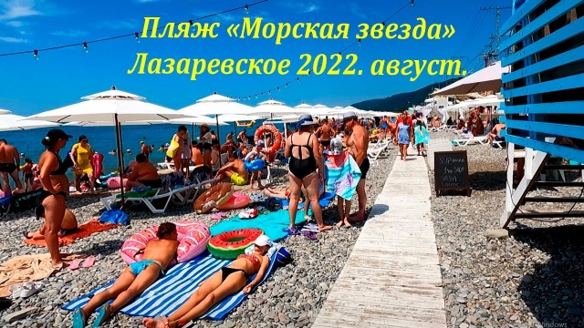 Пляж Морская звезда 8 августа 2022, Лазаревское