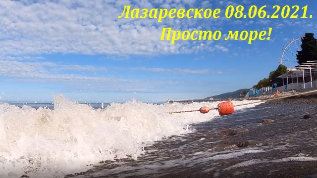 Просто море. 08.06.2021. Лазаревское