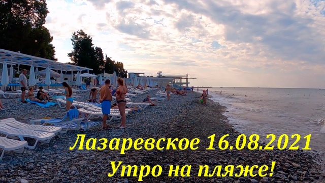 Утро на пляже! 16.08.2021 Лазаревское