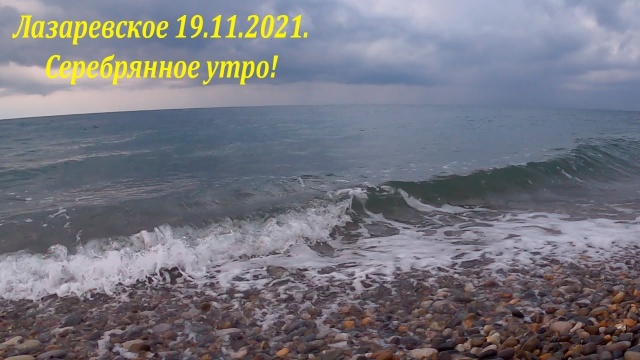 Лазаревское 19.11.2021