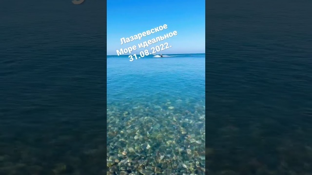 Лазаревское 31.08.2022. Море идеальное