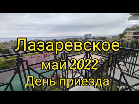 Лазаревское, май 2022, день приезда