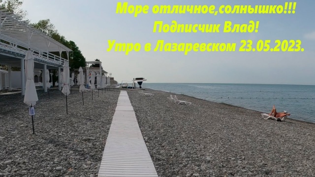 Море замечательное! Погода в Лазаревском 23.05.2023