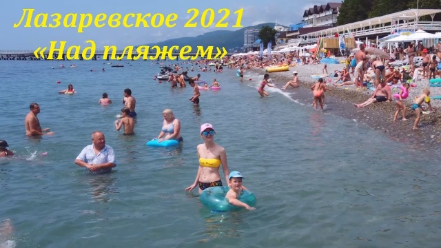 Центральный пляж Лазаревское. Июнь 2021