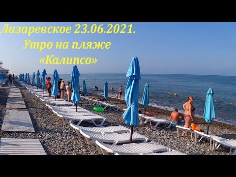 Утро на пляже 23.06.2021. Лазаревское