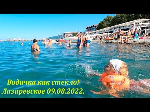 Водичка как слеза! Утро 09.08.2022. Лазаревское