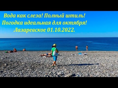 Вода как слеза, штиль! 01.10.2022. Октябрь в Лазаревском