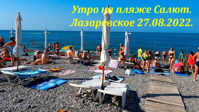 Лазаревское 27.08.2022