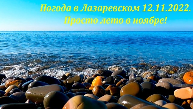 Погода в Лазаревском 12.11.2022