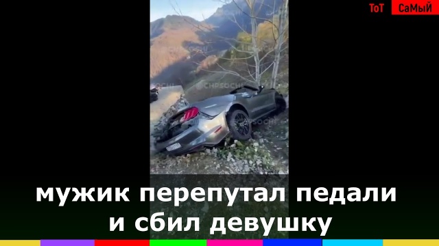 Перепутал педали: В Сочи Ford Mustang столкнул вниз с обрыва 31-летнюю женщину