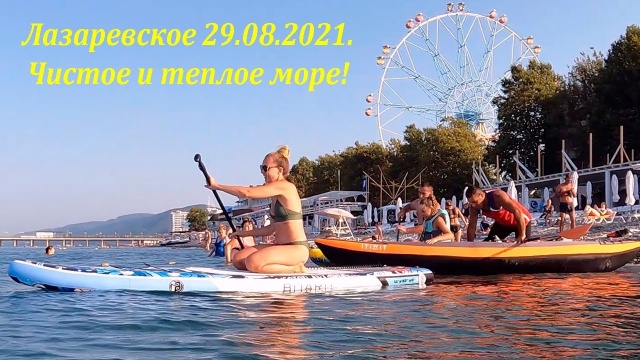 Чистое и теплое море! утро 29.08.2021. Центральный пляж, Лазаревское