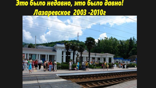 Это было недавно, это было давно! Лазаревское 2003-2010г Фото