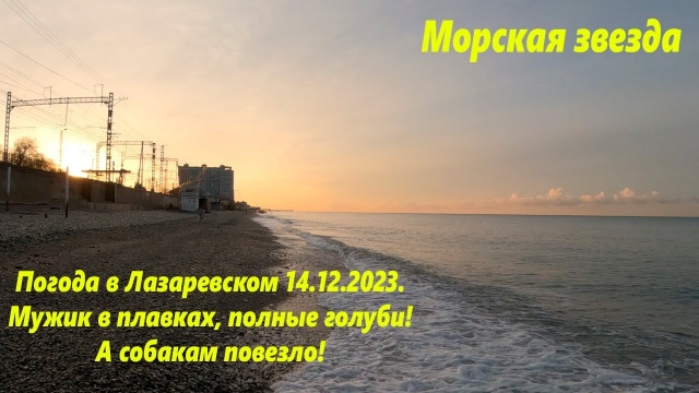 Солнечная погода в Лазаревском 14.12.2023. Море классное