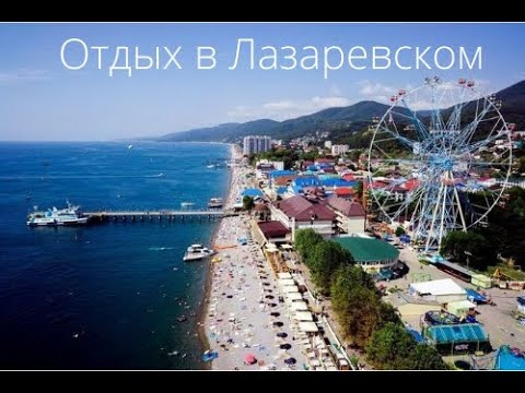 Лазаревское. Отдых.