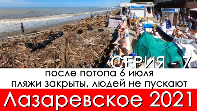 Лазаревское после потопа 6 июля 2021, пляжи закрыты, купаться нельзя, цены в кафе на набережной!