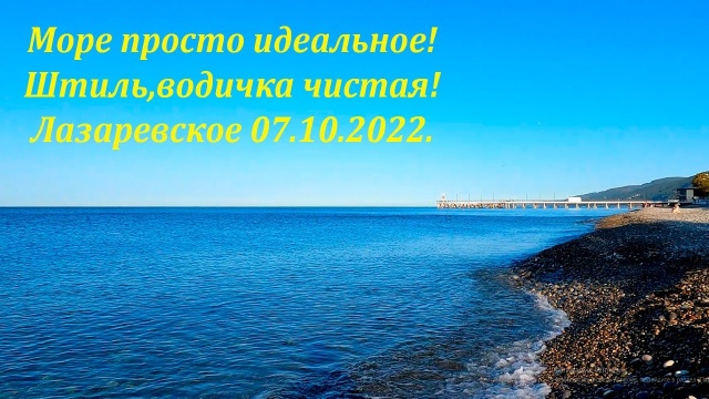 Море идеальное, водичка чистая! 07.10.2022. Лазаревское