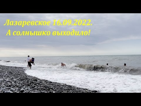 Лазаревское 16.09.2022