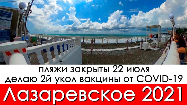 Сочи Лазаревское 2021 пляжи закрыты, людей не пускают загорать,  неделя дождей в Лазаревской 22 июля!