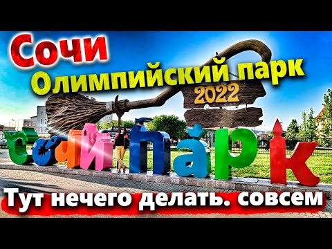 СОЧИ - ОЛИМПИЙСКИЙ ПАРК. ПОЧЕМУ ТУТ НЕЧЕГО ДЕЛАТЬ? СОЧИ ПАРК- ВСЁ ОЧЕНЬ ДОРОГО. ПЛЯЖ В ИМЕРЕТИНКЕ