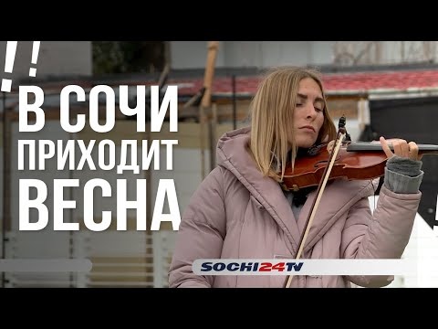 Последний день зимы в Сочи