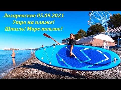 Штиль, море теплое! Солнышко греет! 05.09.2021. Утро на пляже, Лазаревское