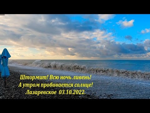 Лазаревское 03.10.2022.  Всю ночь был ливень. А сейчас солнце!