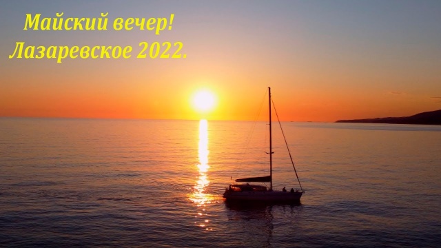 Лазаревское, вечер, 2022г