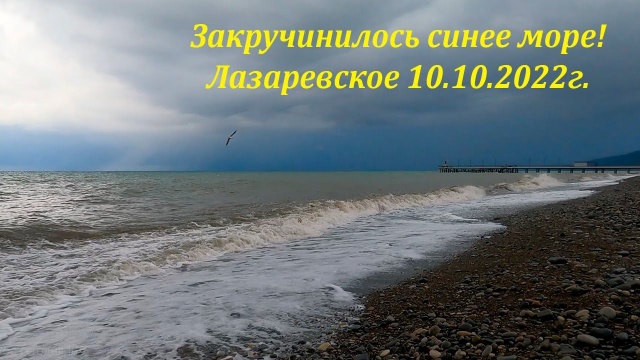 Закручинилось синее море. Лазаревское 10.10.2022