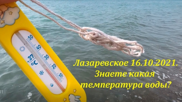 Замеряем морскую воду. Лазаревское 16.10.2021