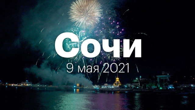 Сочи 2021 - Салют на День Победы - Вид с моря