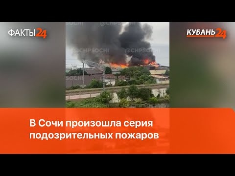 В Сочи произошла серия подозрительных пожаров