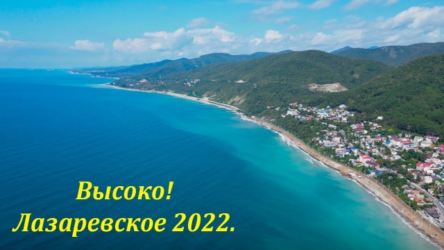 Высоко! Лазаревское, начало октября 2022