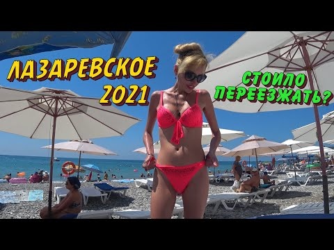 СОЧИ ЛАЗАРЕВСКОЕ 2021. ОТДЫХ только НАЧИНАЕТСЯ. Первый ДЕНЬ. Море СУПЕР