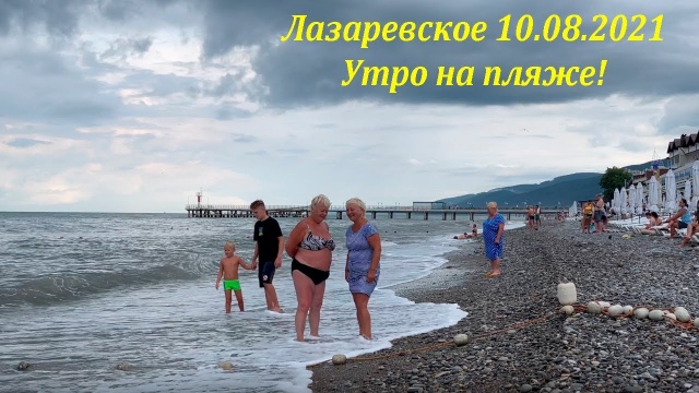 Утро на пляже 10.08.2021. Пасмурно.