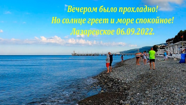 Солнце греет, море спокойное! Утро 06.09.22. Лазаревское