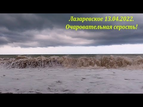 Очаровательная серость! 13.04.2022. Красиво! Лазаревское