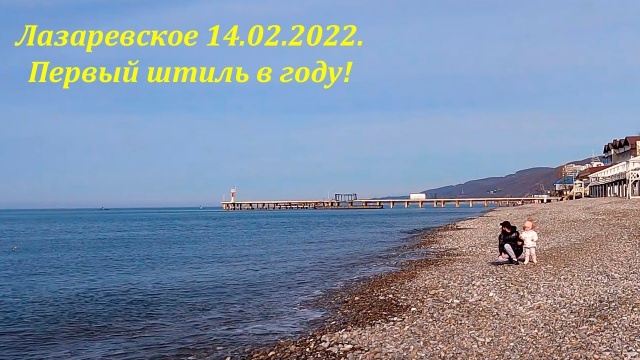 Первый штиль в 2022г. Солнце, но прохладно, Лазаревское