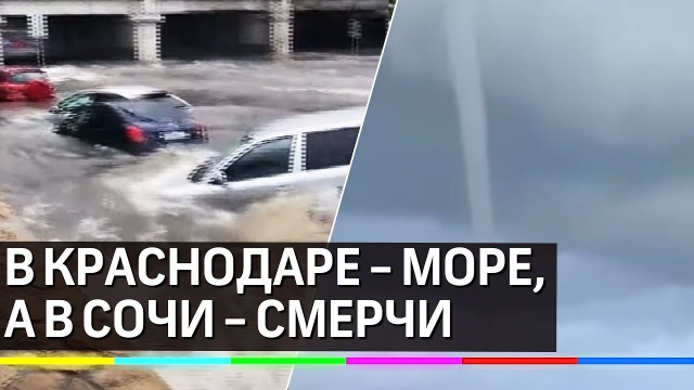 В Сочи - смерчи на море, а в Краснодаре - потоп