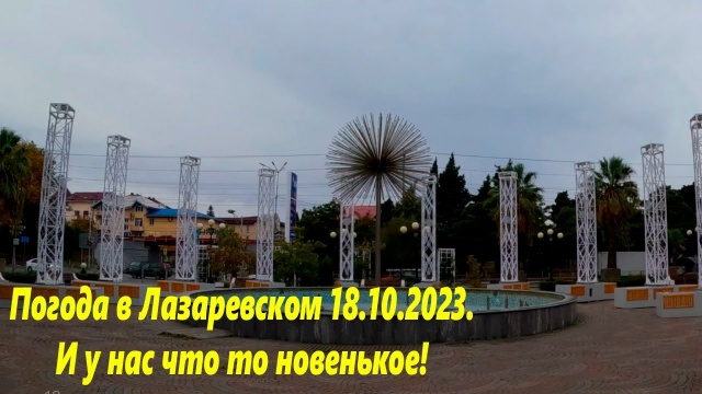 Лазаревское 18.10.2023. А у нас наводят красоту!