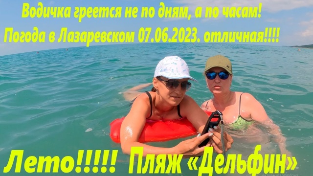 Водичка еще теплей! Замеряем воду 07.06.2023